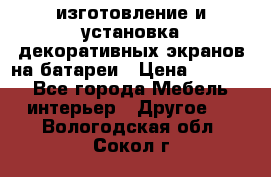 изготовление и установка декоративных экранов на батареи › Цена ­ 3 200 - Все города Мебель, интерьер » Другое   . Вологодская обл.,Сокол г.